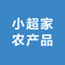 小超家农产品铺
