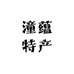 潼蕴特产