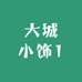 大城小饰1