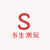 书生潮玩