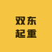 双东起重搬运设备