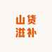 泽福堂山货滋补