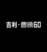 吉利曹操60