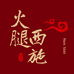 火腿西施农产品铺子