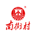 南街村水饮专卖店