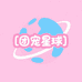 团宠星球