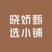 晓娇甄选小铺