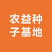 农益种子基地