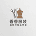 香香服装纸样打板工作室