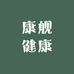 康舰健康