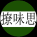 撩味思轻养禅思坊