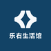 乐右生活馆