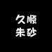 久顺朱砂