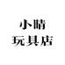 小晴玩具店