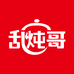 乱炖哥