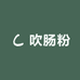 吹肠粉
