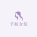 予航女装优选店