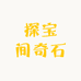 探宝间奇石