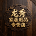 龙秀家居用品专营店