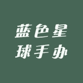 蓝色星球手办