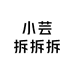 小芸拆拆拆