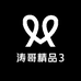 涛哥精品鞋三