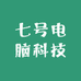 七号电脑科技