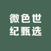 微色世纪甄选