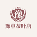 豫申茶叶店