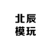 北辰模玩玩具店