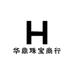 华鼎珠宝商行