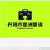 丹阳市星洲眼镜