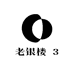 老银楼 3