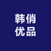 韩俏优品