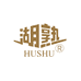 湖熟HUSHU南京金箔湖熟鸭业有限公司专卖店