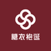 糖衣袍诞