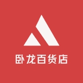 卧龙百货店