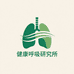 健康呼吸研究所