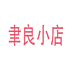 良贸小店