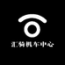 汇骑机车中心
