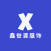 鑫世源服饰