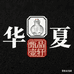 华夏甄品壶轩