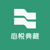 心悦典藏