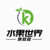 水果世界小时达