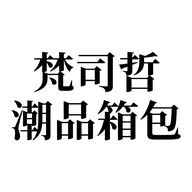 梵司哲潮品箱包个体店