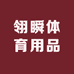 翎瞬体育用品
