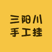 精选三阳川手工挂面