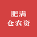 肥满仓农资