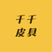 千千皮具