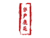 堡燊茸华严滋补养生专卖店